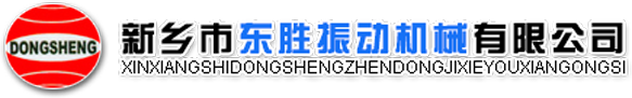 新鄉市東勝振動機械有限公司